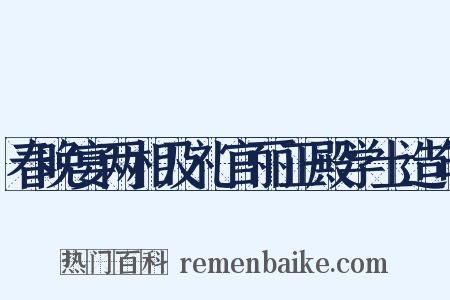 春晚宴两相及礼官丽正殿学士造句是什么意思的图片
